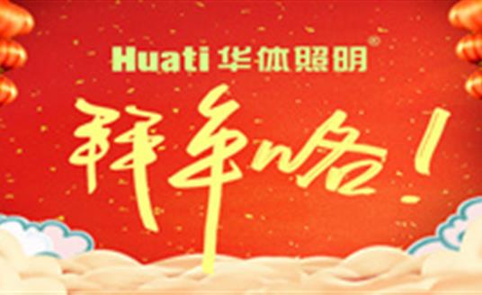 【恭賀新春】年終祝福大片，華體照明為您拜年啦！
