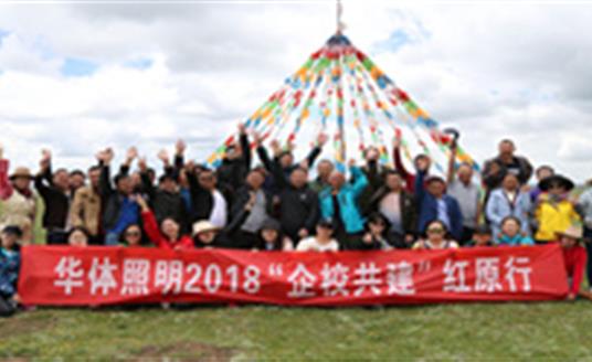 【企業(yè)文化】為小學(xué)捐建照明設(shè)施，華體照明“企校共建”走進(jìn)紅原