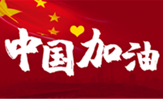 這場(chǎng)戰(zhàn)“疫”，14億中國(guó)人，無人能置身事外。
