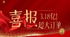 3.18億！華體科技又雙叒叕拿下超級大單！