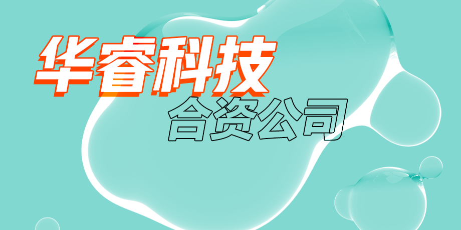 華?？萍?，智繪美好
