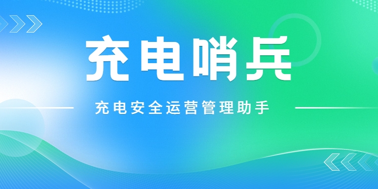 「充電哨兵」上崗，為充電安全護(hù)航！