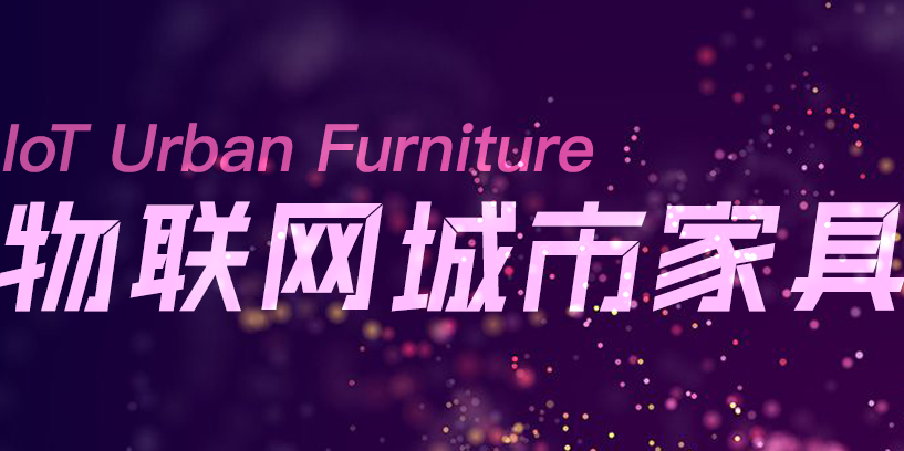 一冊在手，盡覽物聯(lián)網(wǎng)城市家具