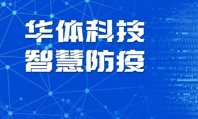 贊！華體科技智慧防疫彰顯“硬核力量”