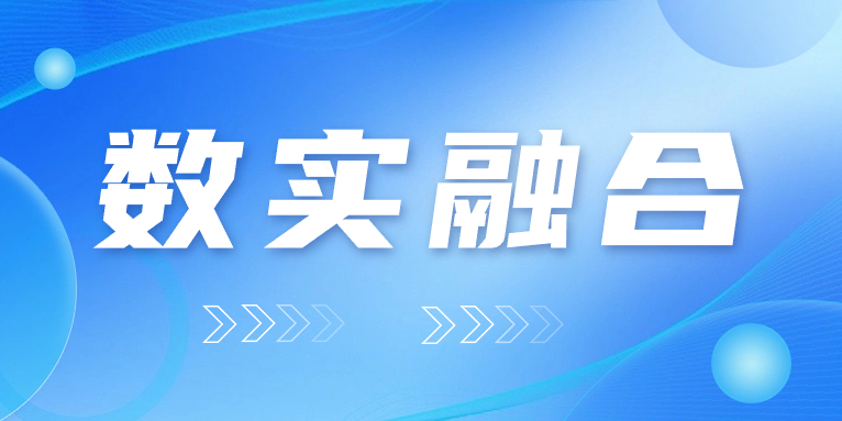 “數實融合”怎么“融”？華體科技的答案是……