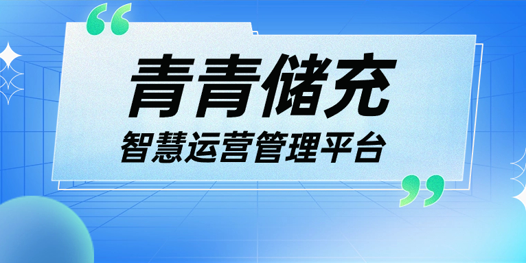 青青說·軟件篇 | 一平臺、一張圖、N應用，讓運營管理更高效！