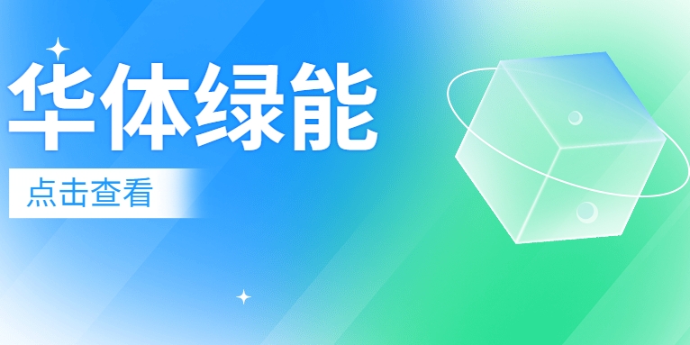 新能源電池梯次利用迎來(lái)“新玩家”：華體綠能公司正式成立！