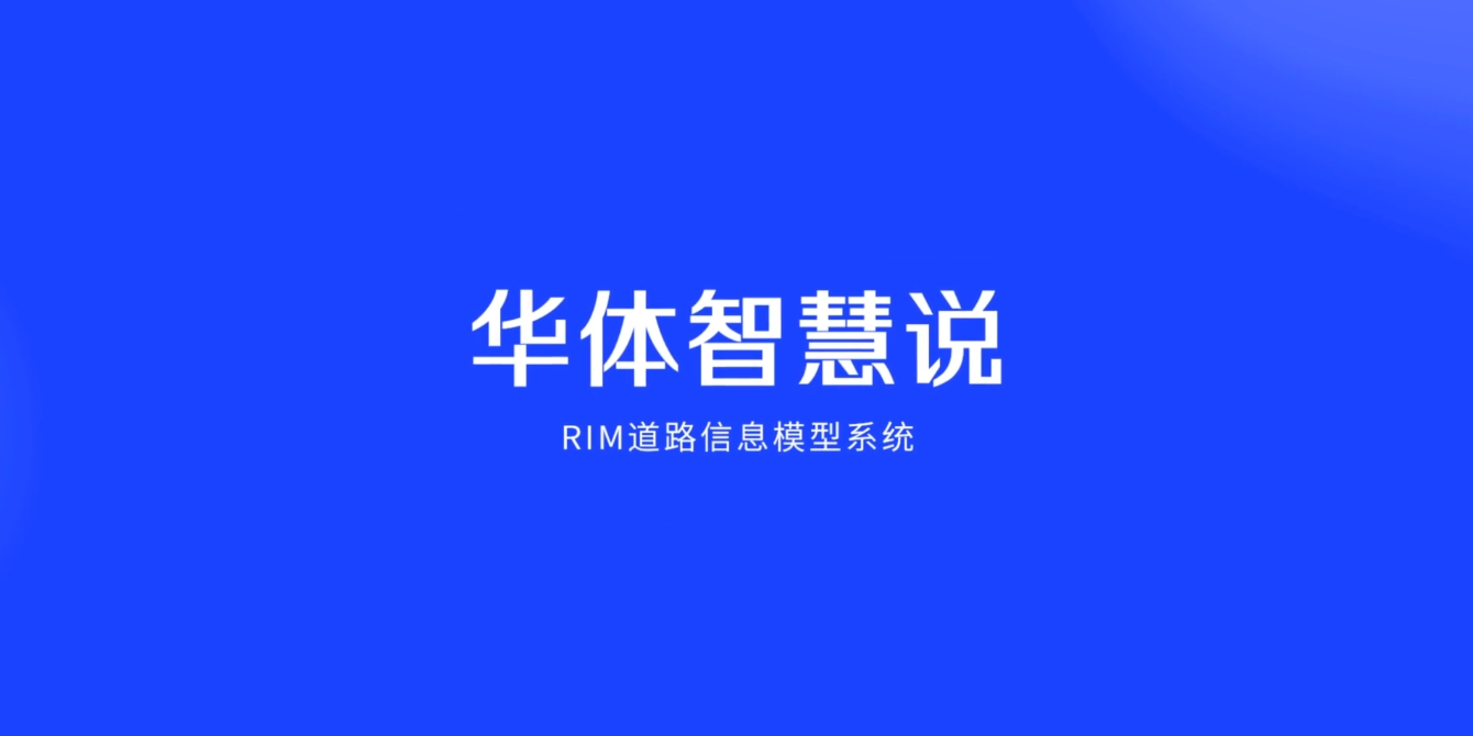 硬核科普！3分鐘帶你了解RIM道路信息模型系統(tǒng)
