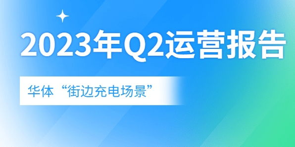 充電量翻倍式增長(zhǎng)，向“儲(chǔ)充一體”升級(jí)→《華體“街邊充電場(chǎng)景”2023年Q2運(yùn)營(yíng)報(bào)告》新鮮出爐！
