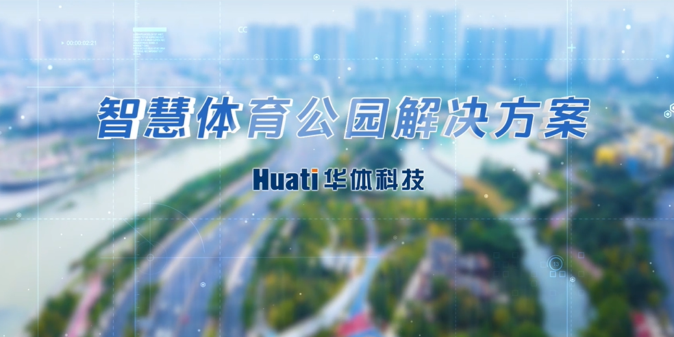 重磅！華體科技「智慧體育公園解決方案」發(fā)布，快來(lái)一探究竟！