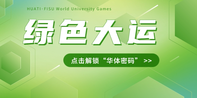 大運(yùn)之約② | 節(jié)能控制、光伏發(fā)電、儲(chǔ)充一體......綠色辦賽里的“華體密碼”是→