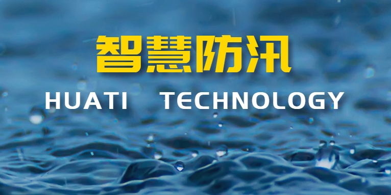 汛期來(lái)襲！華體科技如何助力智慧防汛？