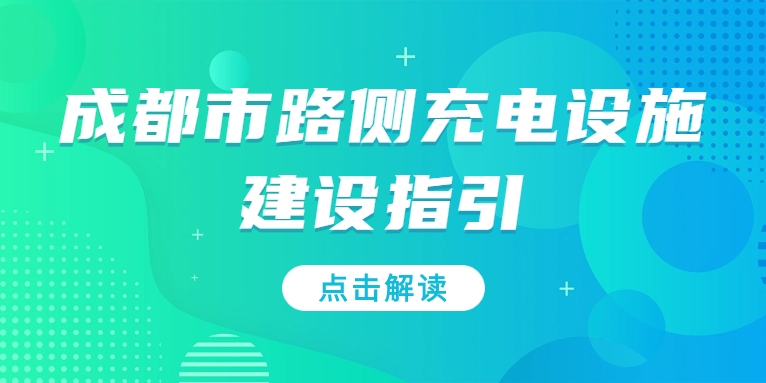 充電基礎(chǔ)設(shè)施利好文件持續(xù)加碼，華體“青青儲(chǔ)充”迎重要發(fā)展機(jī)遇！