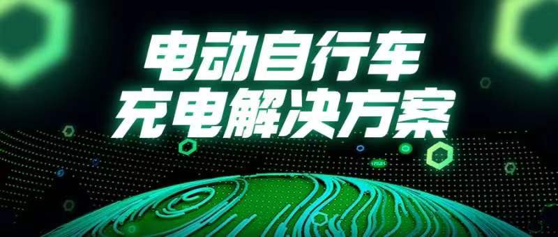 國常會重磅部署！事關(guān)電動自行車→