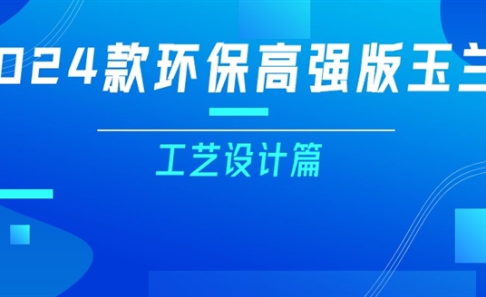 更輕、更強(qiáng)、更經(jīng)濟(jì)！一篇看懂2024款玉蘭燈（工藝設(shè)計(jì)篇）