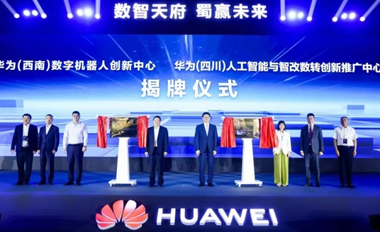 數(shù)智天府，蜀贏未來：華為攜手四川向“新”而行
